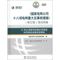 防止串联电容器补偿装置和并联电容器装置事故（修订版）（DVD光盘2张）