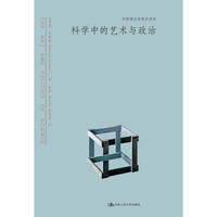 科学中的艺术与政治