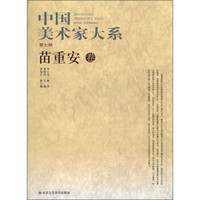 中国美术家大系（第7辑）：苗重安卷