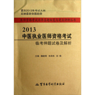 医师资格考试历年真题纵览与考点评析丛书：2013中医执业医师资格考试临考押题试卷及解析