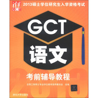 2013硕士学位研究生入学资格考试：GCT语文考前辅导教程