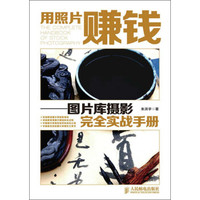 用照片赚钱:图片库摄影完全实战手册
