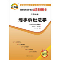 天一文化·自考通·高等教育自学考试全真模拟试卷·法律专业：刑事诉讼法学