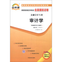 天一文化·自考通·高等教育自学考试全真模拟试卷·金融会计专业（第2辑）：审计学