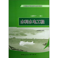 注册建造师继续教育选修课教材：水利水电工程（适用于1、2级）