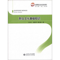 全国基层文化队伍培训教材·文化馆(站)系列:群众文化基础知识