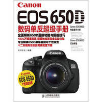 Canon EOS 650D数码单反超级手册