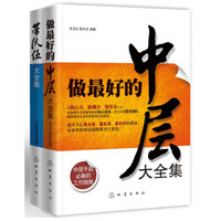 中层管理必备的工作指南:做最好的中层大全集+带队伍大全集(套装共2册)