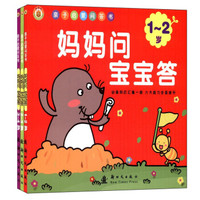 亲子启蒙问答书:妈妈问宝宝答(1-4岁)(京东套装共3册)