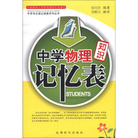 中学考点速记速查系列丛书：中学物理知识记忆表