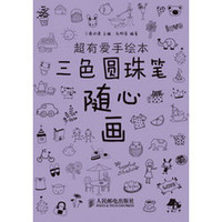 超有爱手绘本：三色圆珠笔随心画