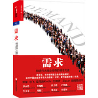 需求:缔造伟大商业传奇的根本力量
