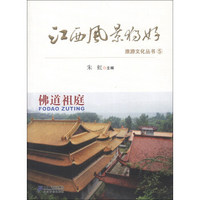 江西风景独好旅游文化丛书（5）：佛道祖庭