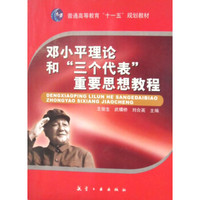 普通高等教育“十一五”规划教材:邓小平理论和“三个代表”重要思想教程