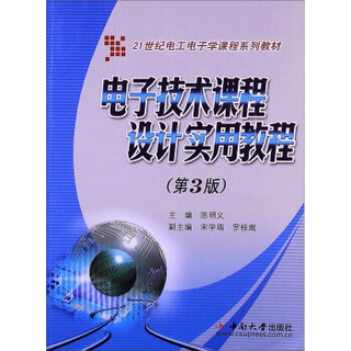 电子技术课程设计实用教程（第3版）/21世纪电工电子学课程系列教材