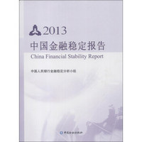 2013中国金融稳定报告