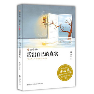 冰心奖获奖作家作品精选：活出自己的真实