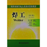 特种设备作业人员培训考核教材：焊工（第2版）