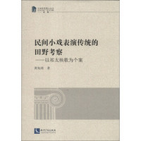 中国优秀博士论文·民间小戏表演传统的田野考察：以祁秧歌为个案