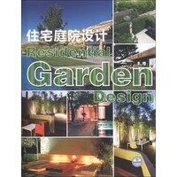 住宅庭院设计
