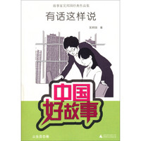 中国好故事·故事家吴邦国经典作品集:有话这样说