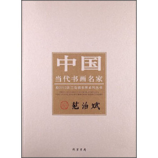 中国当代书画名家·迎2012法兰克福书展系列丛书：范治斌
