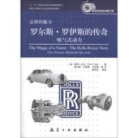品牌的魅力·罗尔斯·罗伊斯的传奇:喷气式动力