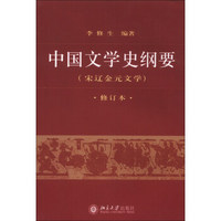 中国文学史纲要（3）（宋辽金元文学）（修订本）