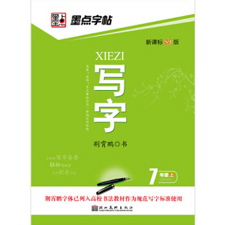 墨点字帖·苏教版初中生同步写字：7年级（上）