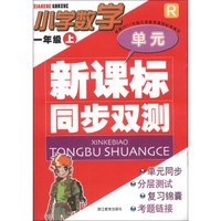 新课标同步双测：小学数学（1年级上）（R）