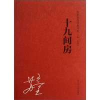 名家自选经典书系:十九间房