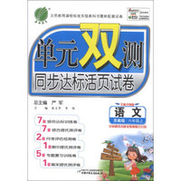 春雨教育·单元双测同步达标活页试卷：语文（6年级上）（苏教版）（全新升级版）