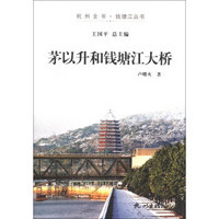 杭州全书·钱塘江丛书：茅以升和钱塘江大桥