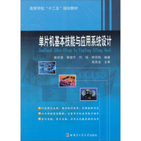 单片机基本技能与应用系统设计/高等学校“十二五”规划教材