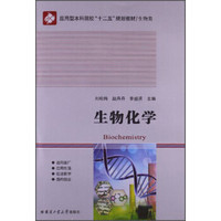 生物化学/应用型本科院校“十二五”规划教材·生物类
