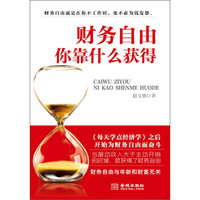 财务自由你靠什么获得