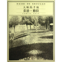 大师的手稿:乔治·修拉