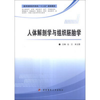 人体解剖学与组织胚胎学/医学高职高专院校“十二五”规划教材