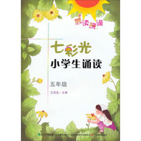 晨读晚诵·七彩光小学生诵读：5年级（附光盘）
