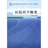 医院药学概要（供药剂及相关专业用）/全国中等医药卫生职业教育“十二五”规划教材