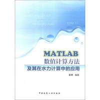 MATLAB数值计算方法及其在水力计算中的应用