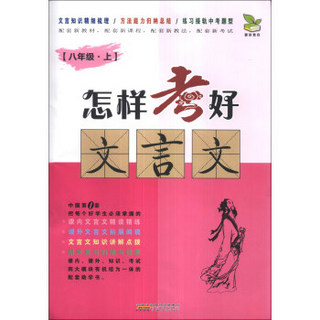 雅尔教育·怎样考好文言文：8年级（上）