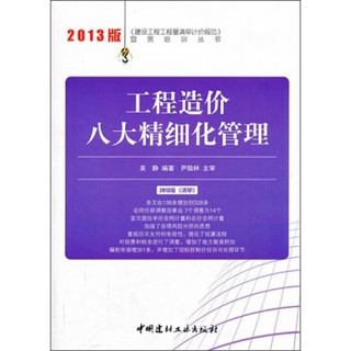 建设工程工程量清单计价规范宣贯培训丛书：工程造价八大精细化管理（2013年版）