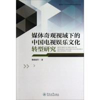 媒体奇观视域下中国电视娱乐文化转型研究