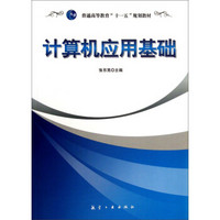 计算机应用基础/普通高等教育“十一五”规划教材