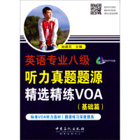 英语专业八级听力真题题源精选精练VOA（基础篇）（附光盘）