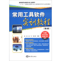 常用工具软件实训教程（第3版）