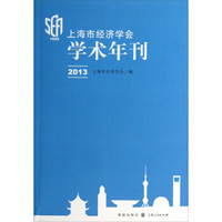 上海市经济学会学术年刊（2013）