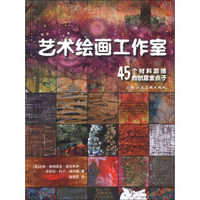 艺术绘画工作室：45个材料混搭的创意金点子