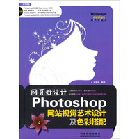 网页好设计：Photoshop网站视觉艺术设计及色彩搭配（附光盘）